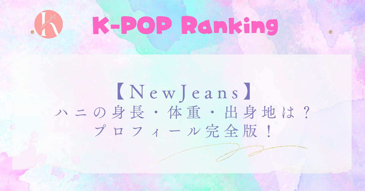 【NewJeans】ハニの身長・体重・出身地！プロフィール完全版！